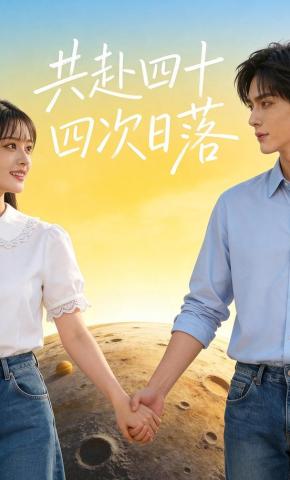 短剧《共赴四十四次日落》海报