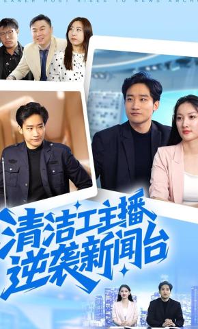 短剧《清洁工主播逆袭新闻台》海报