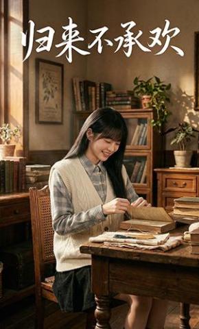 短剧《归来不承欢》海报