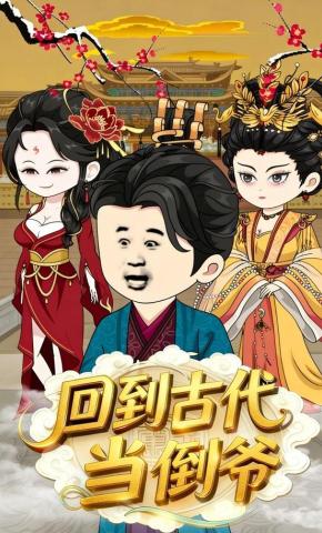 短剧《回到古代当倒爷》海报