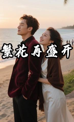 短剧《繁花再盛开》海报