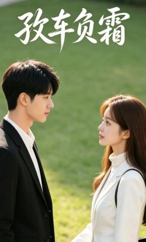 短剧《孜车负霜》海报