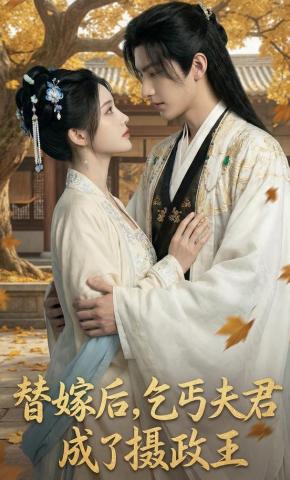 短剧《替嫁后，乞丐夫君成了摄政王》海报