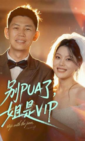 短剧《别PUA了，姐是VIP》海报