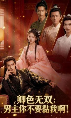 短剧《卿色无双：男主你不要黏我啊！》海报