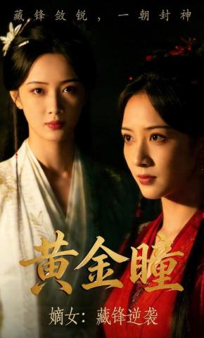 短剧《黄金瞳嫡女：藏锋逆袭》海报