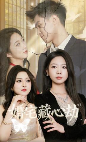 短剧《婚宅藏心劫》海报