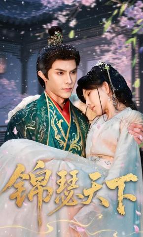 短剧《锦瑟天下》海报