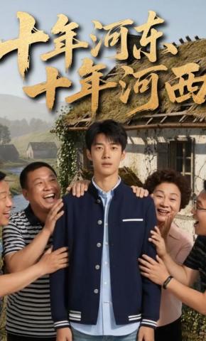 短剧《十年河东十年河西》海报
