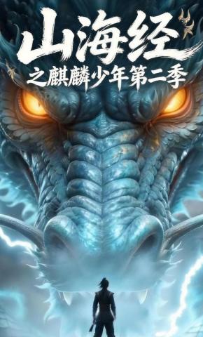 短剧《山海经之麒麟少年第二季》海报