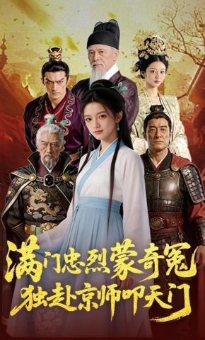 短剧《满门忠烈蒙奇冤，独赴京师叩天门！》海报