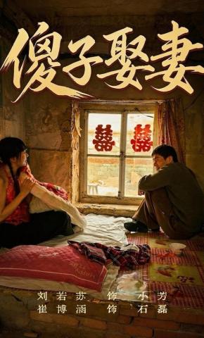 短剧《傻子娶妻》海报