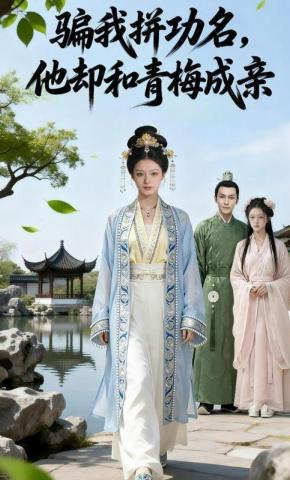 短剧《骗我拼功名，他却和青梅成亲》海报