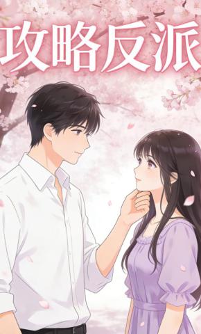 短剧《攻略反派》海报