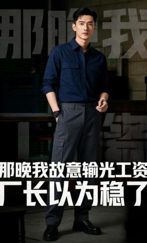 短剧《那晚我故意输光工资，厂长以为稳了》海报