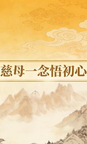 短剧《慈母一念悟初心》海报