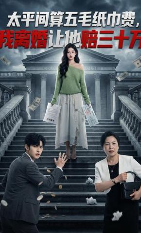 短剧《太平间算五毛纸巾费，我离婚让他赔三十万》海报