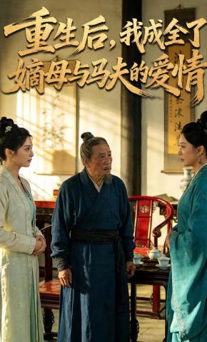 短剧《重生后，我成全了嫡母与马夫的爱情》海报