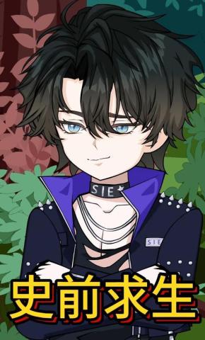 短剧《史前求生》海报