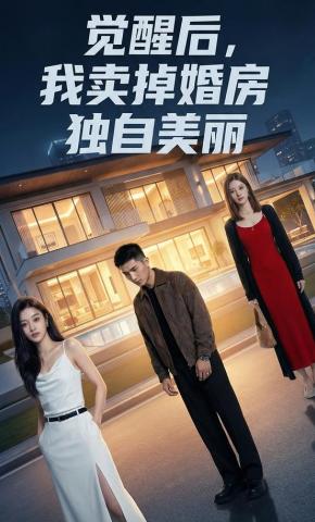 短剧《觉醒后，我卖掉婚房独自美丽》海报