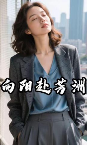 短剧《向阳赴芳洲》海报