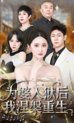 短剧《为婆入狱后我涅槃重生》海报