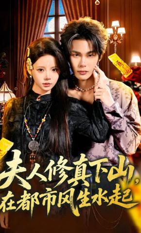 短剧《夫人修真下山，在都市风生水起》海报