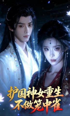 短剧《护国神女：重生不做笼中雀》海报