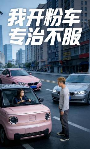 短剧《我开粉车，专治不服》海报