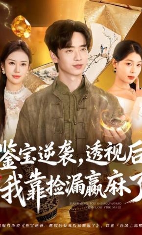 短剧《鉴宝逆袭，透视后我靠捡漏赢麻了》海报