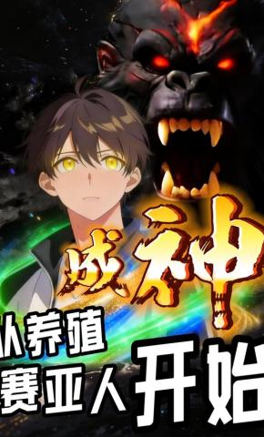 短剧《成神从养殖赛亚人开始》海报