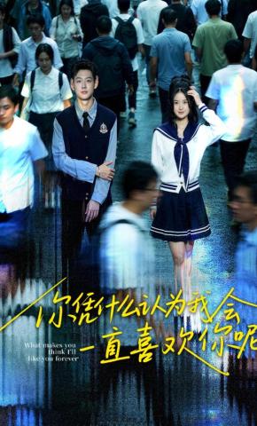 短剧《你凭什么认为我会一直喜欢你呢》海报