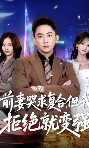 短剧《前妻哭求复合，但我拒绝就变强》海报