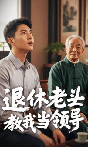 短剧《退休老头教我当领导》海报