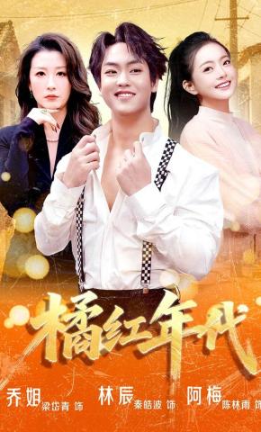 短剧《橘红年代》海报