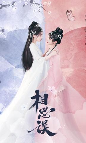 短剧《相思误》海报