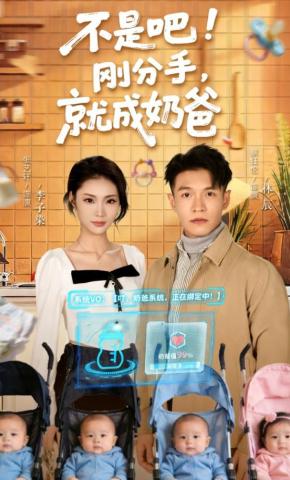 短剧《不是吧！刚分手，就成奶爸》海报