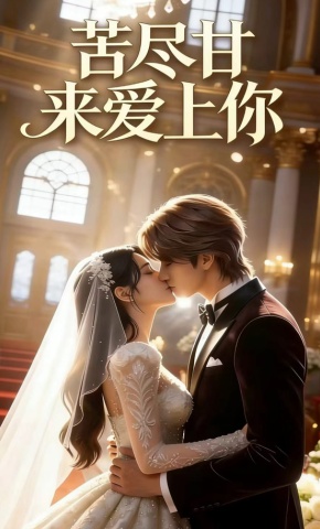 短剧《苦尽甘来爱上你》海报