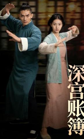 短剧《深宫账簿》海报