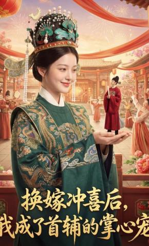 短剧《换嫁冲喜后，我成了首辅的掌心宠》海报