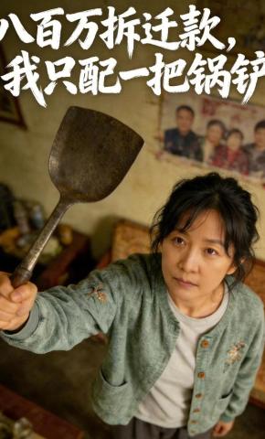 短剧《八百万拆迁款，我只配一把锅铲》海报