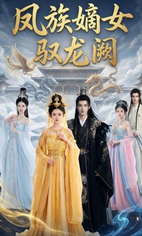 短剧《凤族嫡女驭龙阙》海报