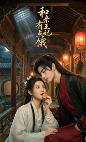 短剧《和亲王妃有点饿1》海报