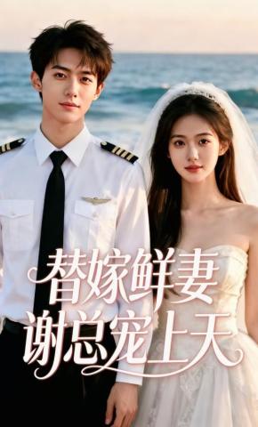 短剧《替嫁鲜妻：谢总宠上天》海报