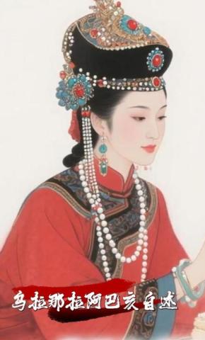 短剧《乌拉那拉阿巴亥自述》海报