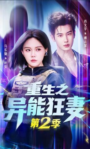 短剧《重生之异能狂妻第2季》海报