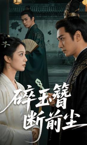 短剧《碎玉簪断前尘》海报