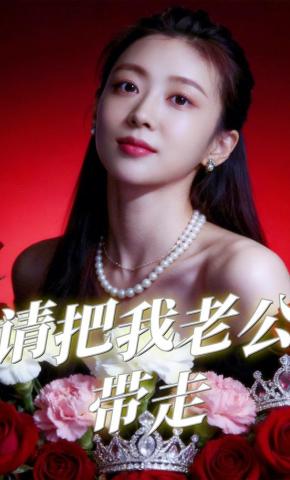 短剧《请把我老公带走》海报