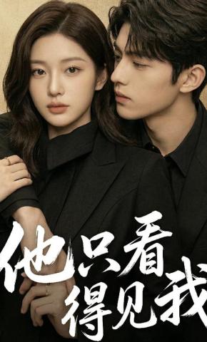 短剧《他只看得见我》海报