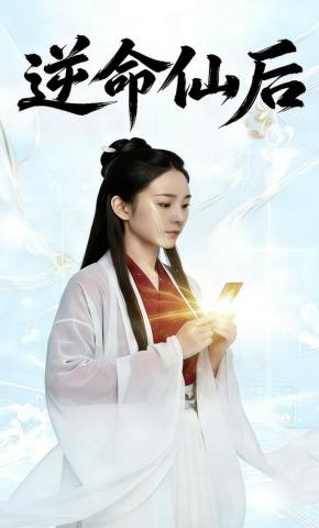 短剧《逆命仙后》海报